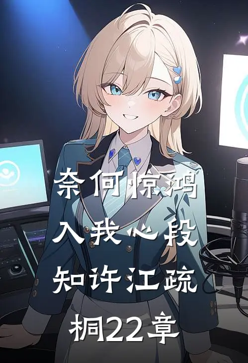 奈何惊鸿入我心段知许江疏桐22章