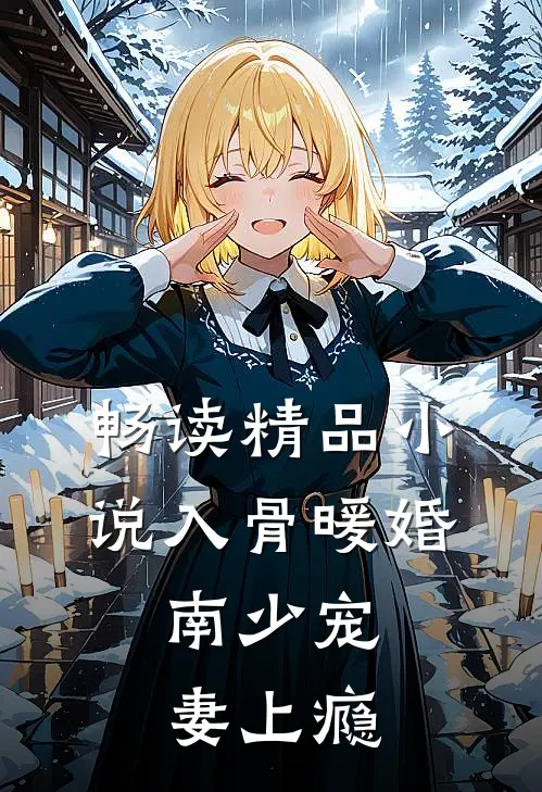 畅读精品小说入骨暖婚：南少宠妻上瘾