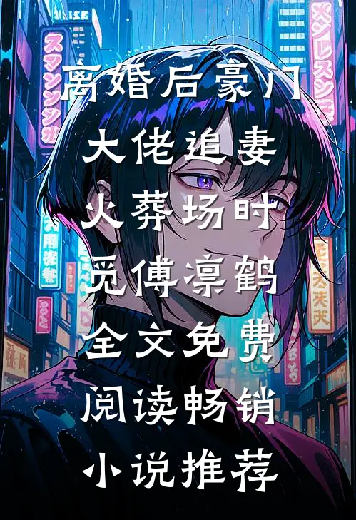 离婚后豪门大佬追妻火葬场时觅傅凛鹤全文免费阅读畅销小说推荐