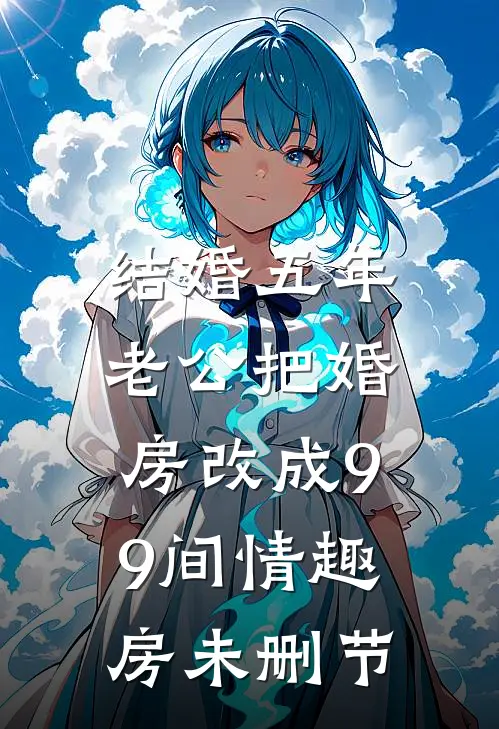 结婚五年，老公把婚房改成99间情趣房未删节