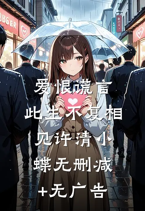 爱恨谎言，此生不复相见许清小蝶无删减+无广告