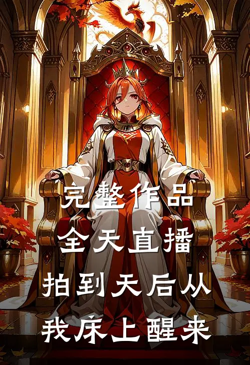完整作品全天直播，拍到天后从我床上醒来