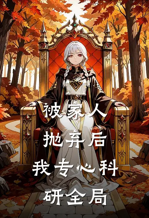 被家人抛弃后，我专心科研全局
