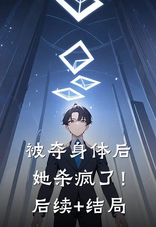 被夺身体后，她杀疯了！后续+结局