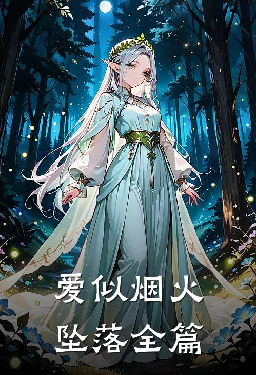 爱似烟火坠落全篇