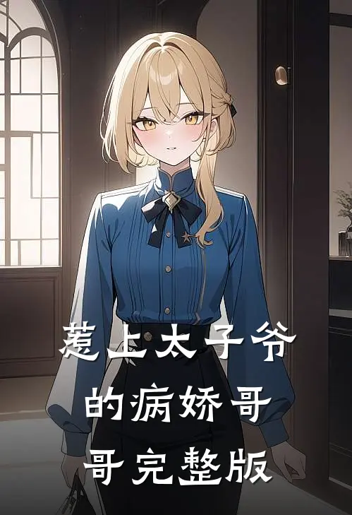 惹上太子爷的病娇哥哥完整版