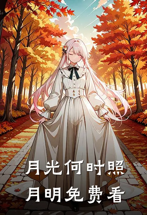 月光何时照月明免费看