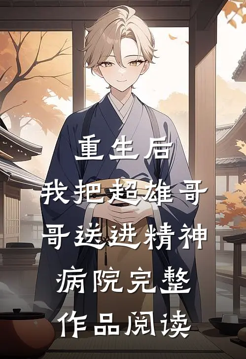重生后，我把超雄哥哥送进精神病院完整作品阅读