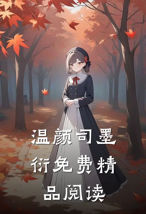 温颜司墨衍免费精品阅读