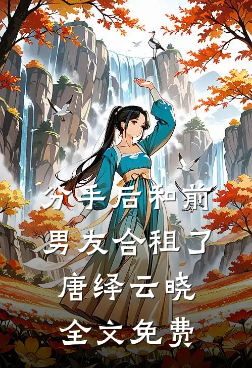 分手后和前男友合租了唐绎云晓全文免费