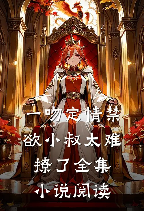 一吻定情禁欲小叔太难撩了全集小说阅读