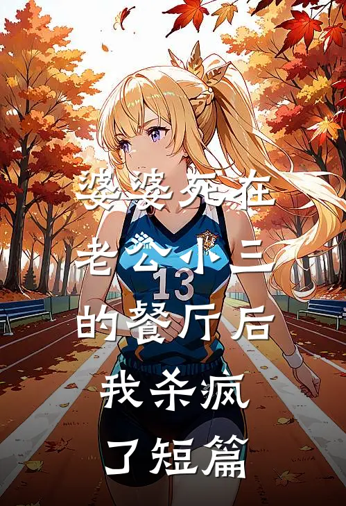 婆婆死在老公小三的餐厅后，我杀疯了短篇