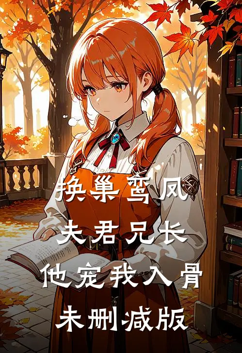 换巢鸾凤：夫君兄长，他宠我入骨未删减版