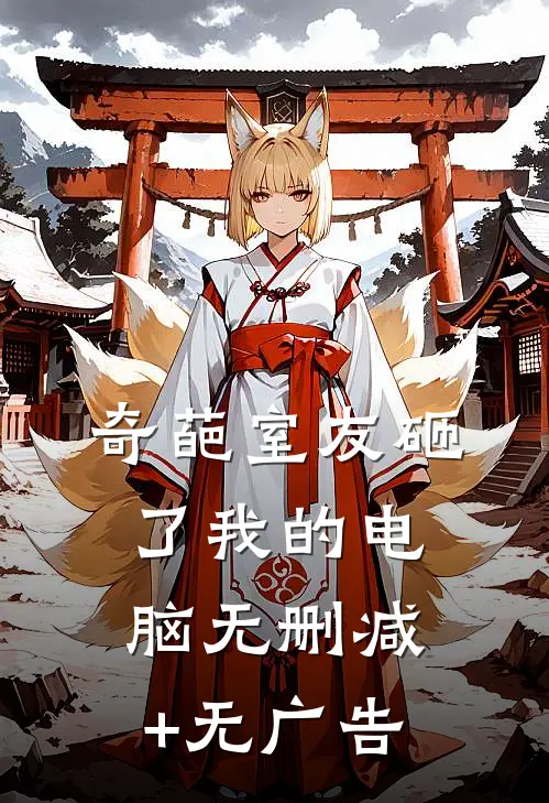 奇葩室友砸了我的电脑无删减+无广告