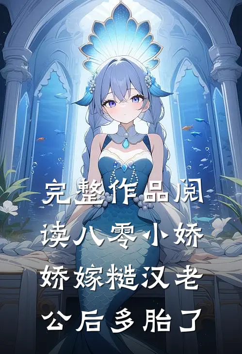 完整作品阅读八零小娇娇嫁糙汉老公后多胎了