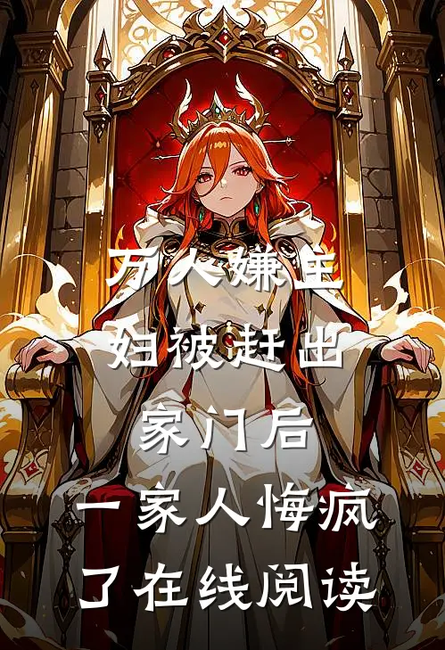 万人嫌主妇被赶出家门后，一家人悔疯了在线阅读