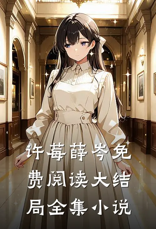 许莓薛岑免费阅读大结局全集小说
