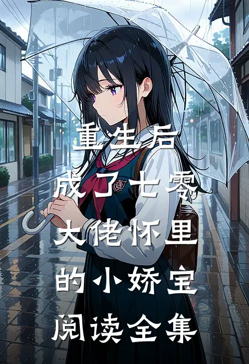 重生后，成了七零大佬怀里的小娇宝阅读全集