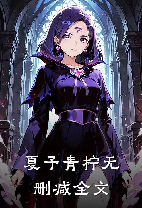 夏予青柠无删减全文