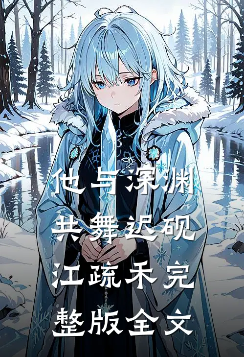 他与深渊共舞迟砚江疏禾完整版全文