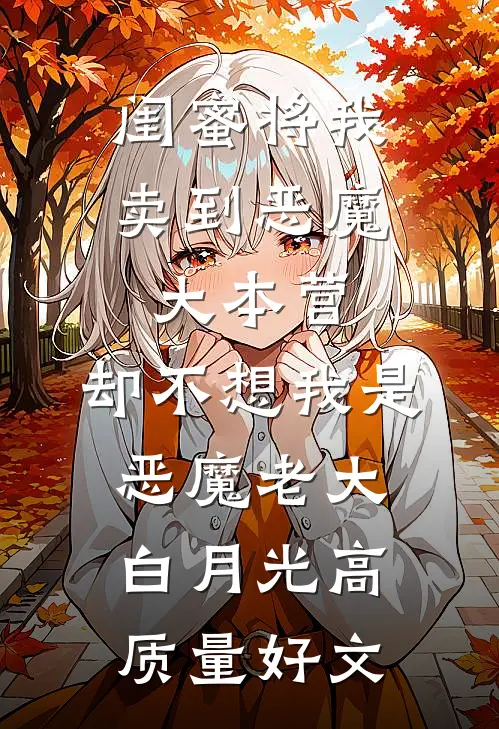 闺蜜将我卖到恶魔大本营，却不想我是恶魔老大白月光高质量好文