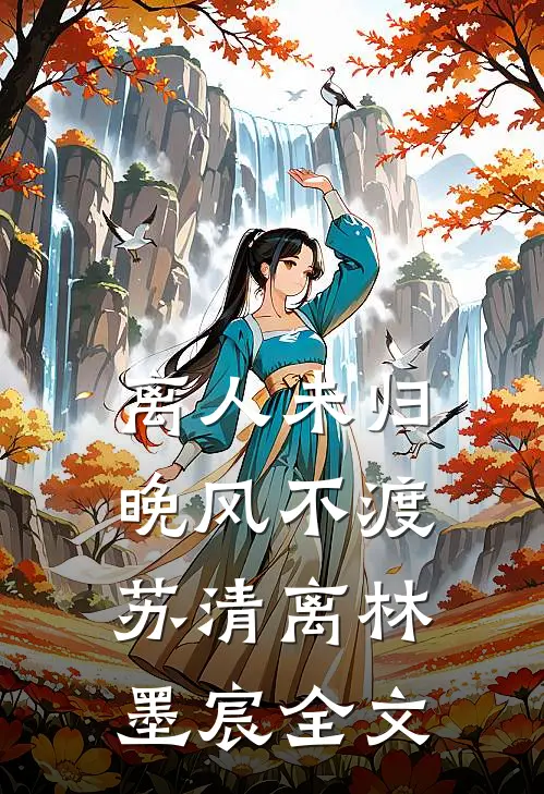 离人未归，晚风不渡苏清离林墨宸全文