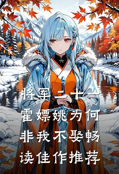 将军二十一，霍嫖姚为何非我不娶畅读佳作推荐