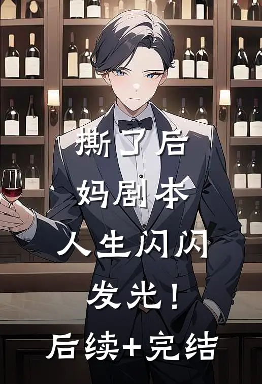 撕了后妈剧本，人生闪闪发光！后续+完结