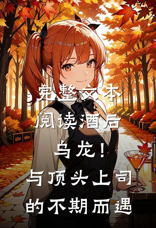 完整文本阅读酒后乌龙！与顶头上司的不期而遇