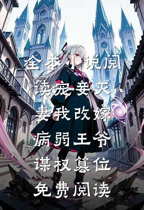 全本小说阅读宠妾灭妻我改嫁病弱王爷谋权篡位免费阅读