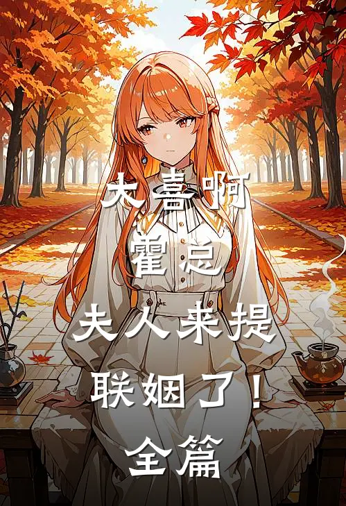 大喜啊，霍总，夫人来提联姻了！全篇