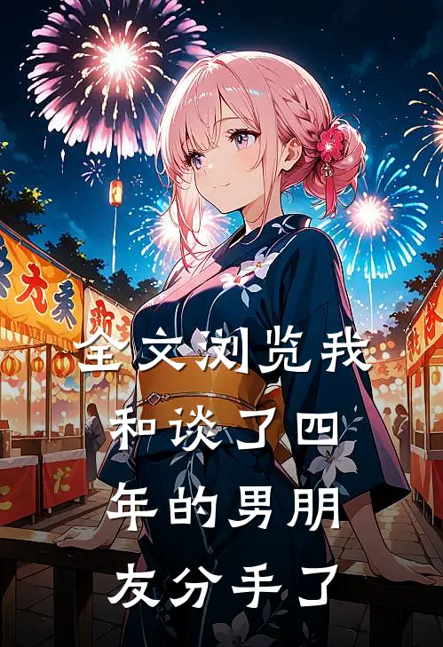 全文浏览我和谈了四年的男朋友分手了