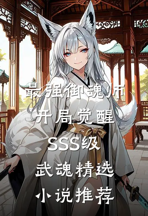 最强御魂师，开局觉醒SSS级武魂精选小说推荐