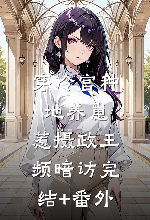 穿冷宫种地养崽，惹摄政王频暗访完结+番外