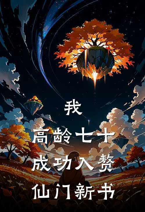 我，高龄七十，成功入赘仙门新书