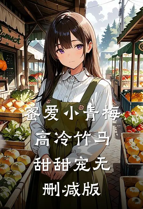 蜜爱小青梅，高冷竹马甜甜宠无删减版