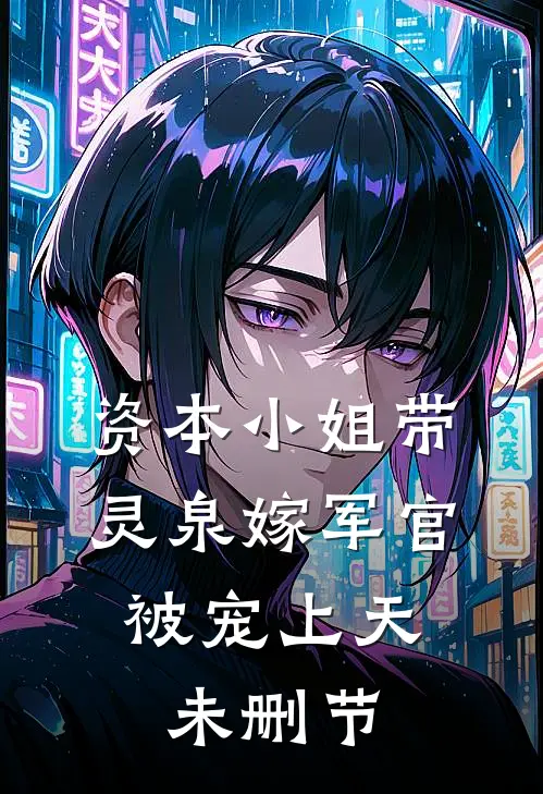 资本小姐带灵泉嫁军官，被宠上天未删节
