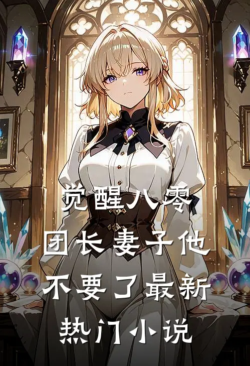 觉醒八零，团长妻子他不要了最新热门小说