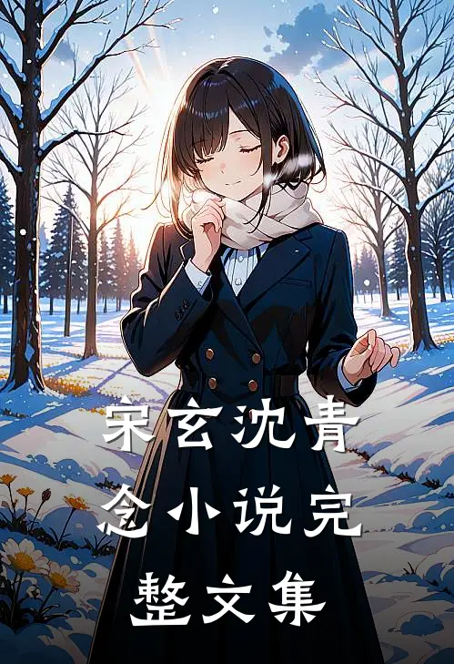 宋玄沈青念小说完整文集