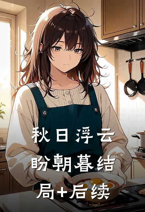 秋日浮云盼朝暮结局+后续