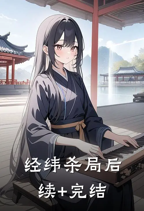 经纬杀局后续+完结
