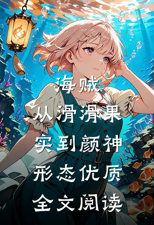 海贼，从滑滑果实到颜神形态优质全文阅读