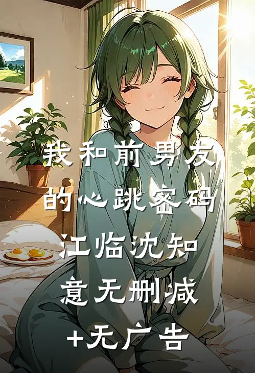 我和前男友的心跳密码江临沈知意无删减+无广告