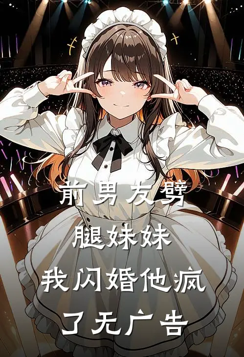 前男友劈腿妹妹，我闪婚他疯了无广告