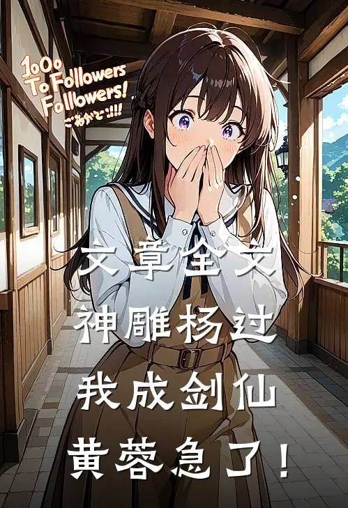 文章全文神雕杨过：我成剑仙，黄蓉急了！