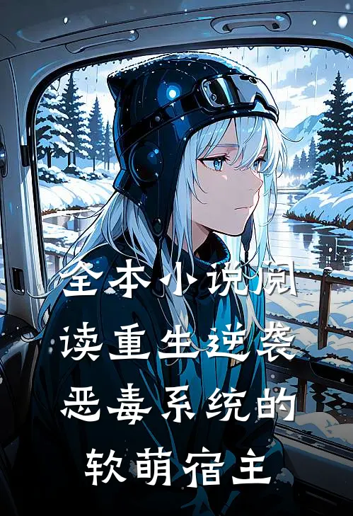 全本小说阅读重生逆袭：恶毒系统的软萌宿主