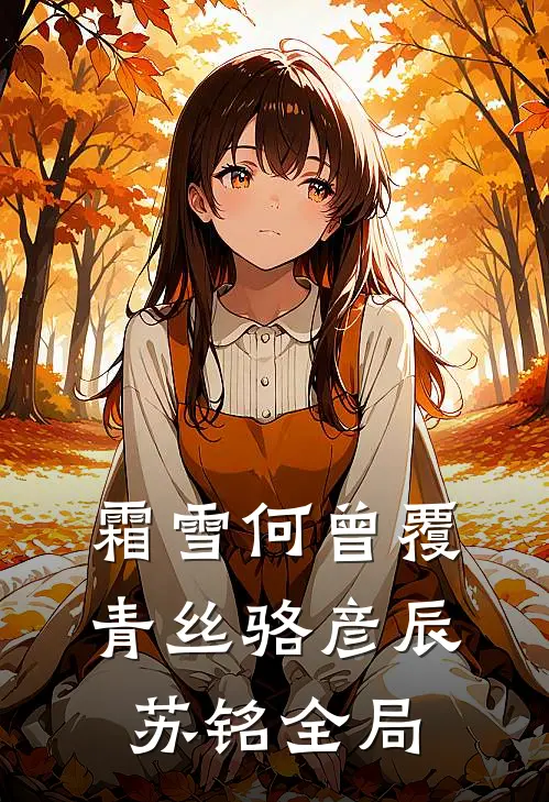 霜雪何曾覆青丝骆彦辰苏铭全局