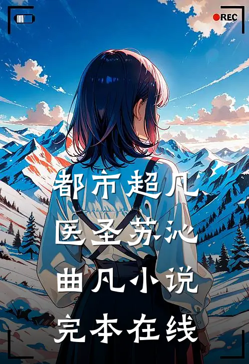 都市超凡医圣苏沁曲凡小说完本在线