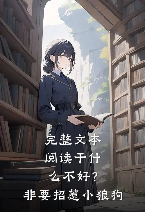 完整文本阅读干什么不好？非要招惹小狼狗