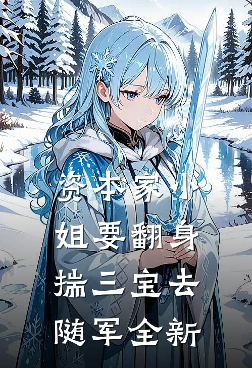 资本家小姐要翻身，揣三宝去随军全新